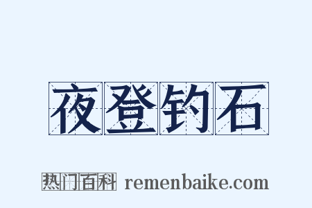 夜登钓石是什么意思的图片